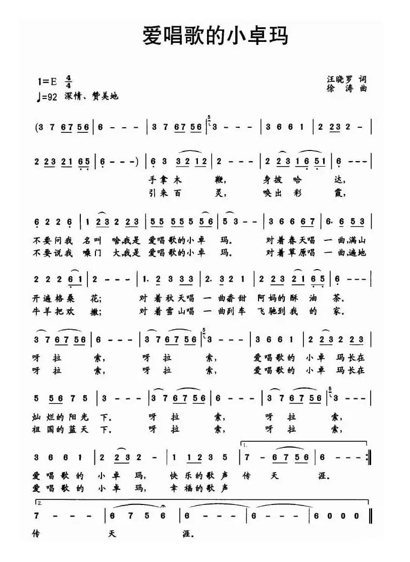 爱唱歌的小卓玛（汪晓罗词 徐涛曲）