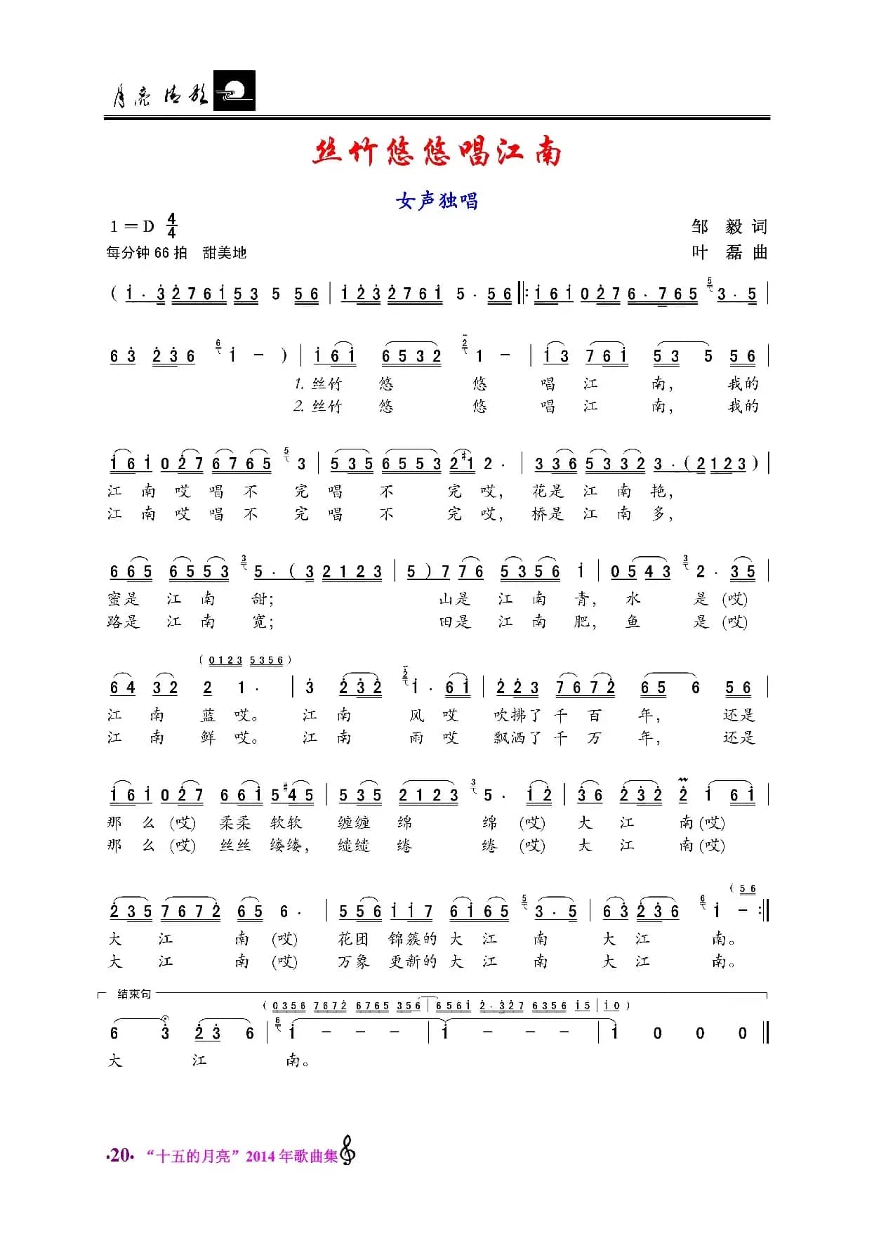 丝竹悠悠唱江南（邹毅词 叶磊曲）