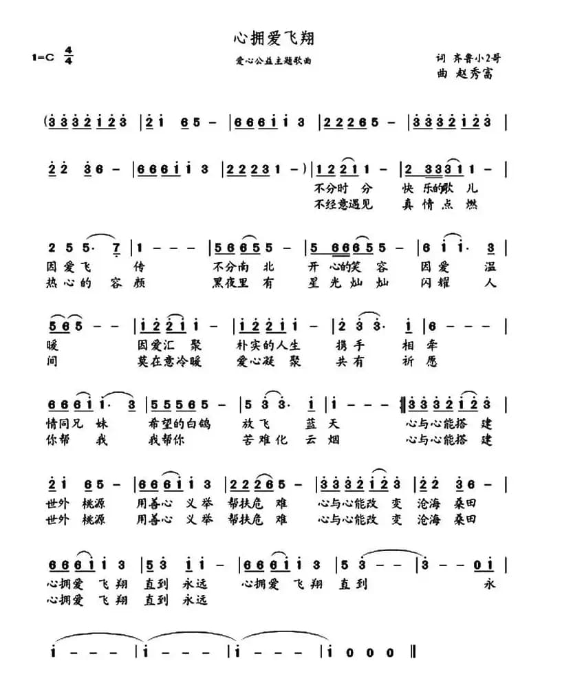 心拥爱飞翔（齐鲁小2哥词 赵秀富曲）