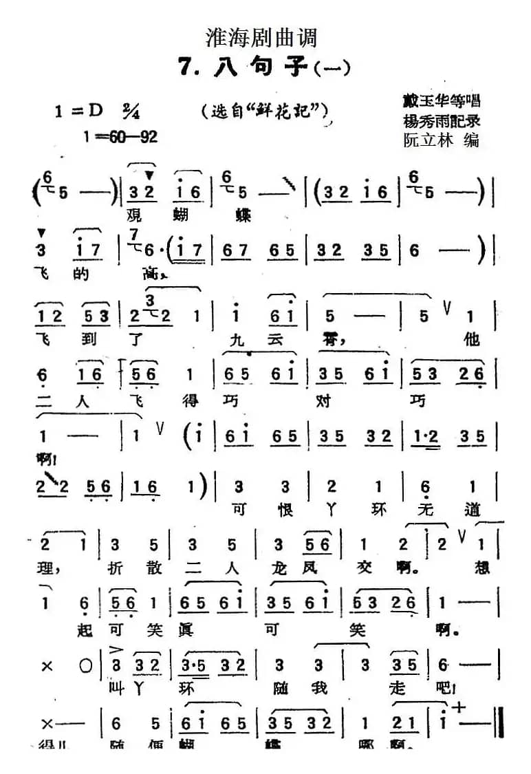 [淮海剧曲调]八句子（一）（选自《鲜花记》）