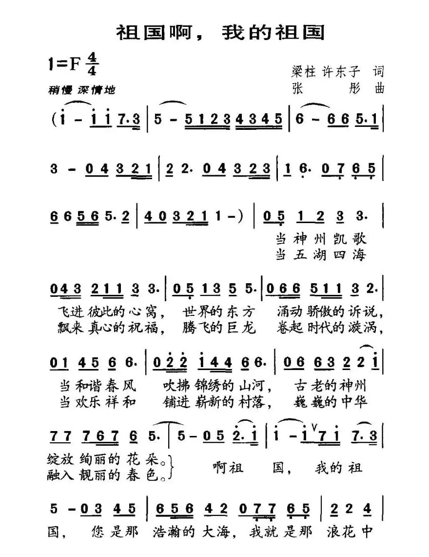 祖国啊，我的祖国（梁柱词 张彤曲）