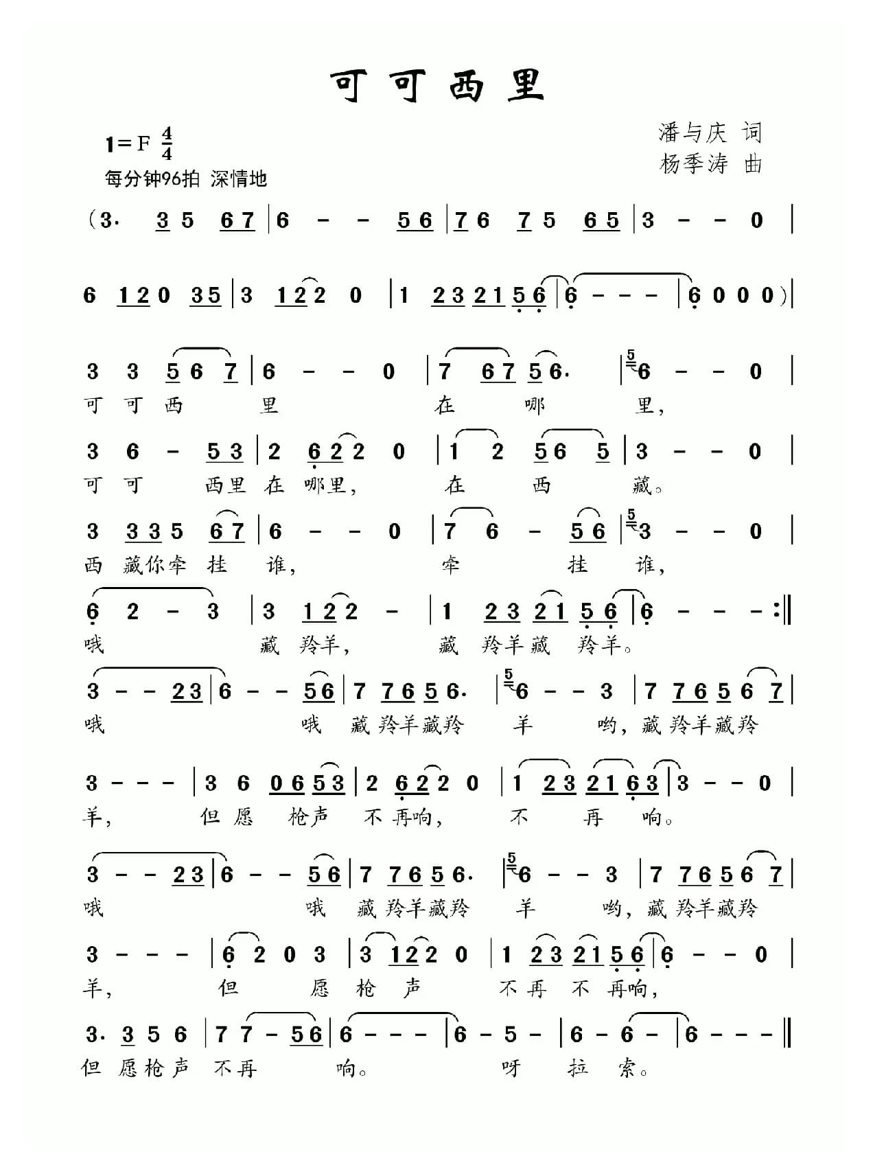 可可西里（潘与庆词 杨季涛曲）