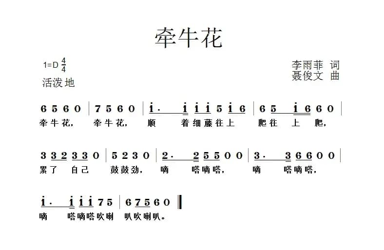 牵牛花（李雨菲词 聂俊文曲）