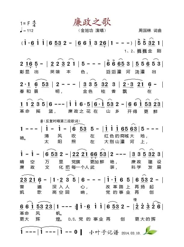 廉政之歌（周国林 词曲）