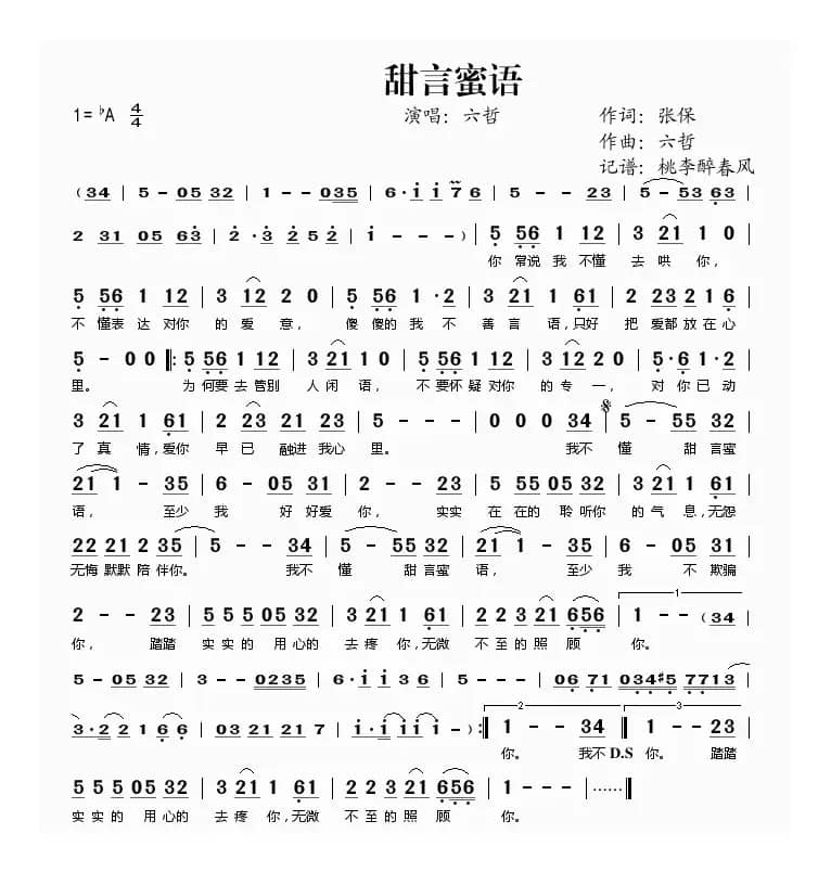 甜言蜜语（张保词 六哲曲）