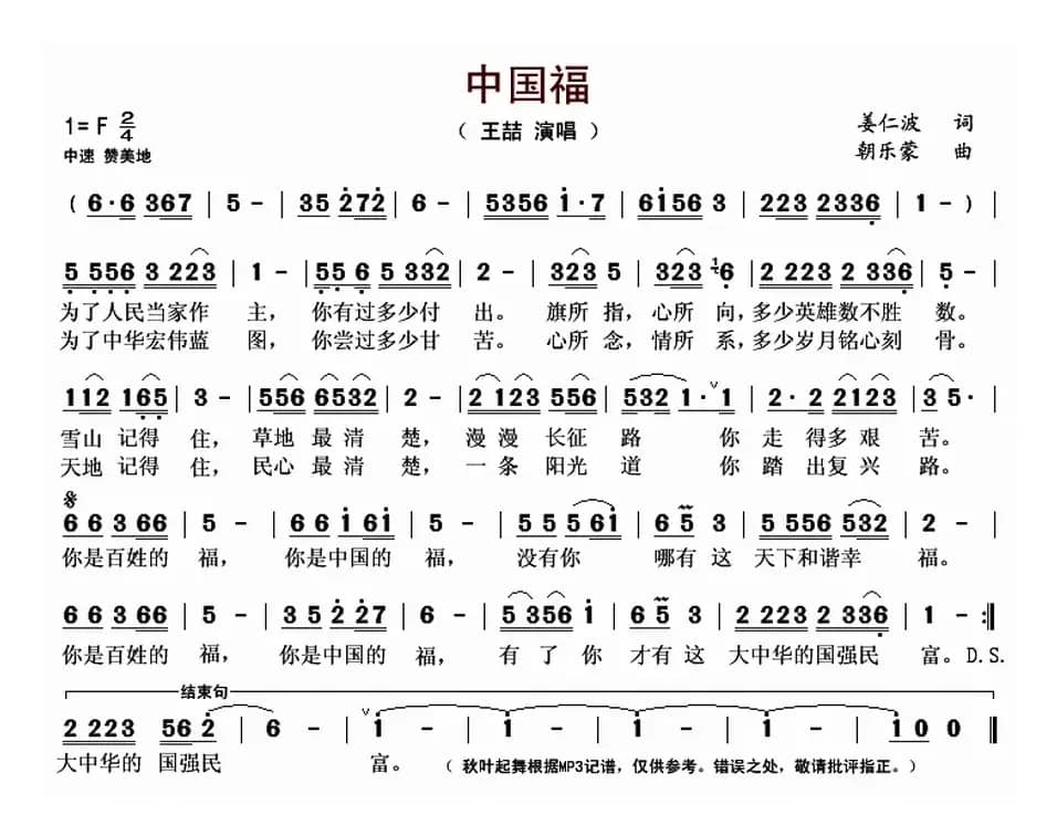 中国福(姜仁波词 朝乐蒙曲)