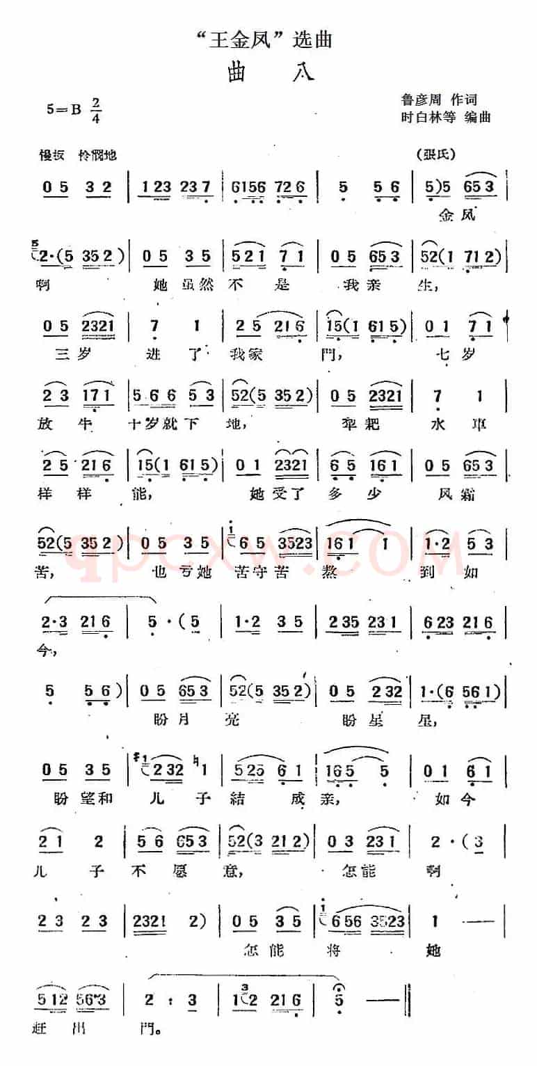 “王金凤”选曲：曲八（张氏唱段）