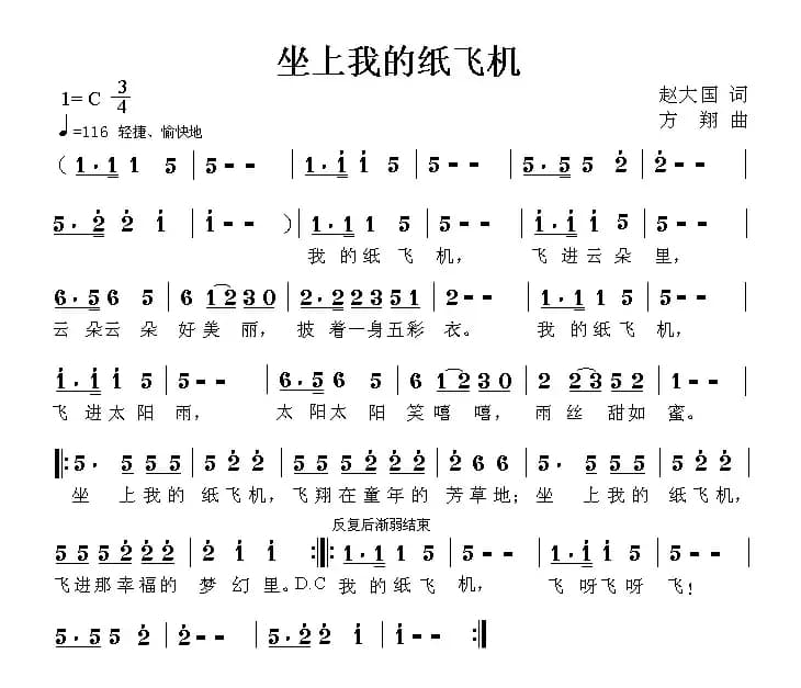 坐上我的纸飞机（赵大国词 方翔曲）