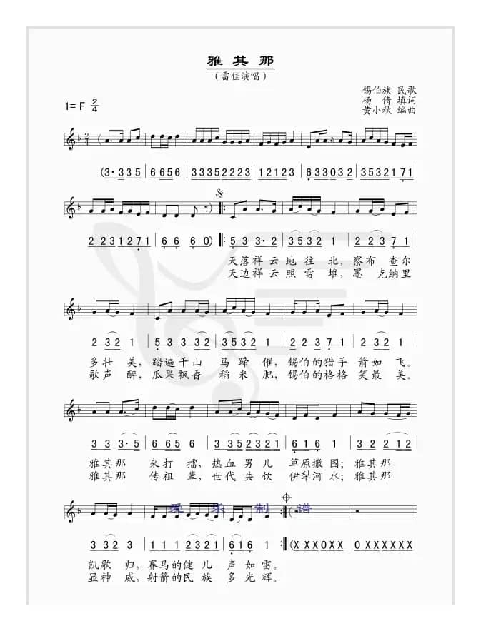 雅其那（锡伯族民歌--线、简谱混排版）