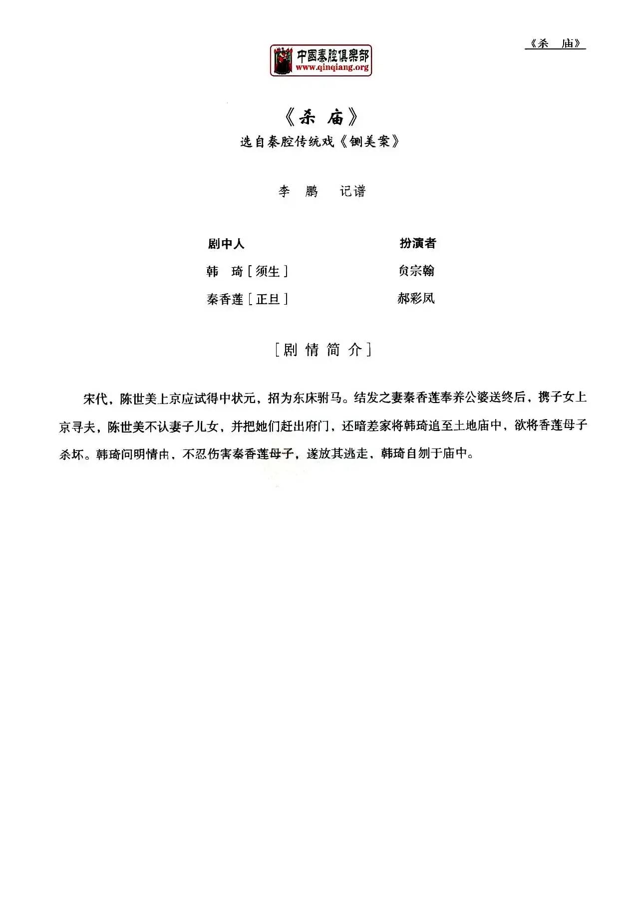 [秦腔] 全折剧谱《杀庙》P1—10