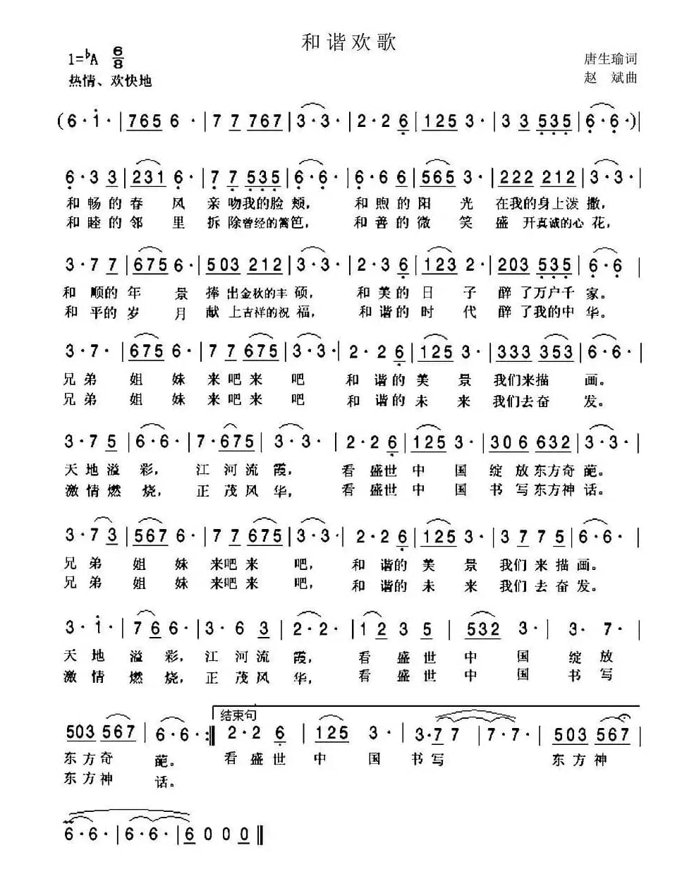 和谐欢歌（唐生瑜词 赵斌曲）