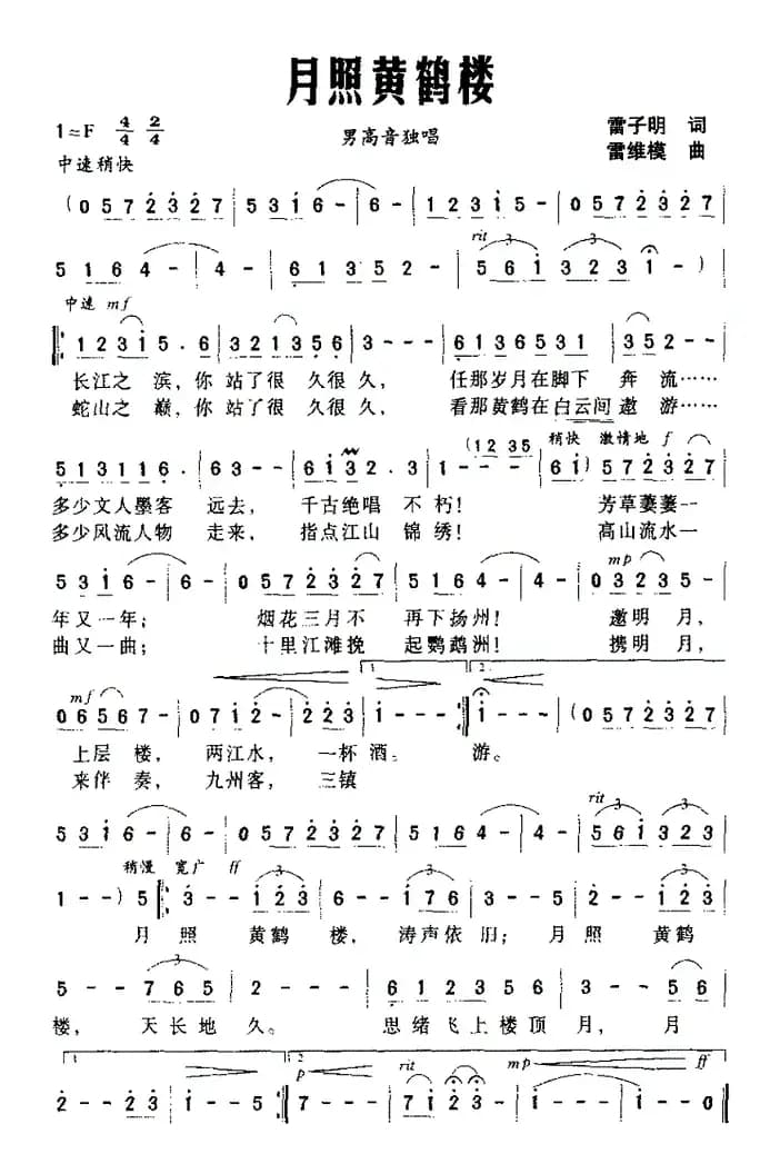 月照黄鹤楼（雷子明词 雷维模曲）