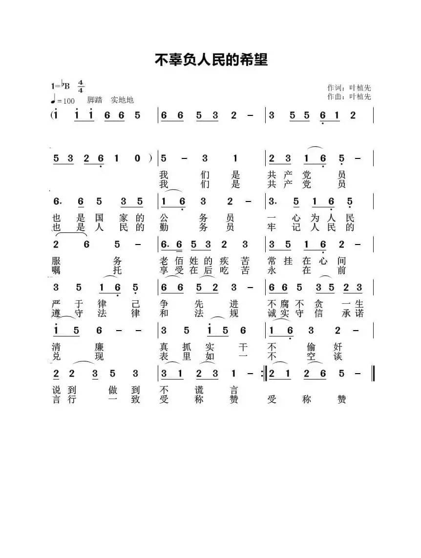 不辜负人民的希望（祖国腾飞大发展）