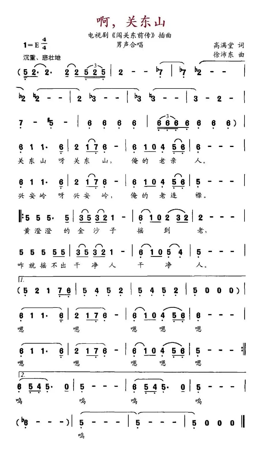 啊，关东山（电视剧《闯关东前传》插曲）