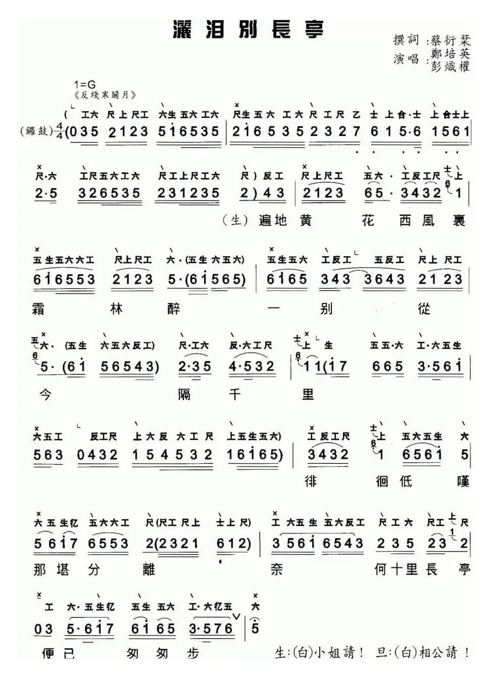 [粤曲]洒泪别长亭 （工尺谱+简谱）