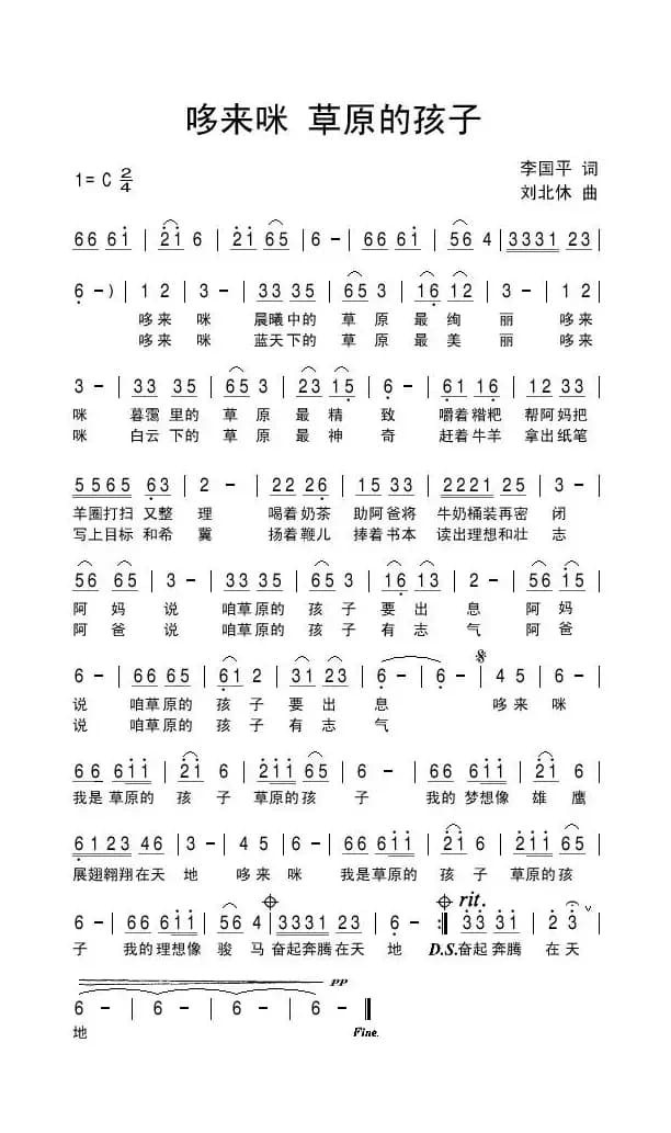 哆来咪 草原的孩子