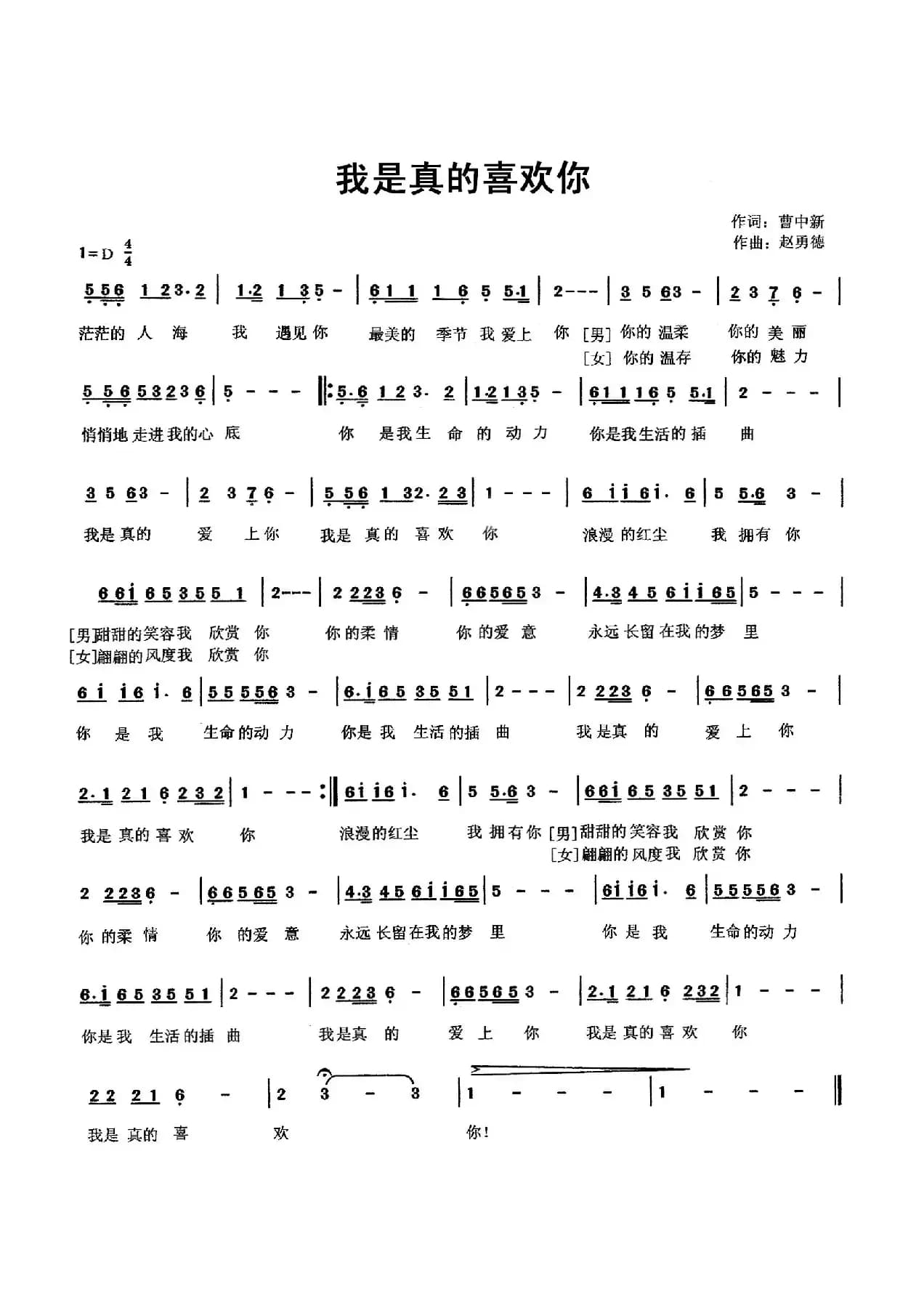 我是真的喜欢你（曹中新词 赵勇德曲）