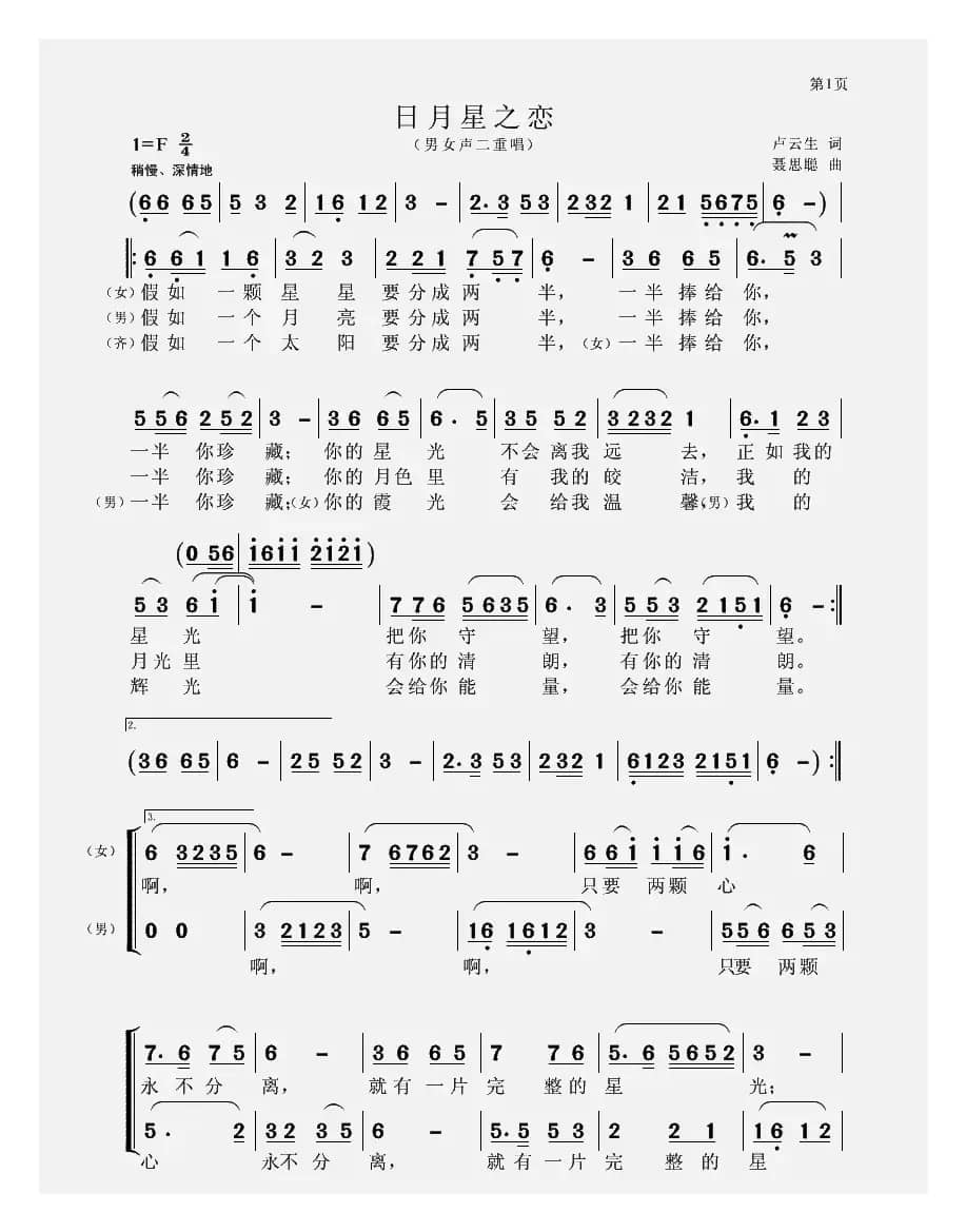 日月星之恋（男女声二重唱）