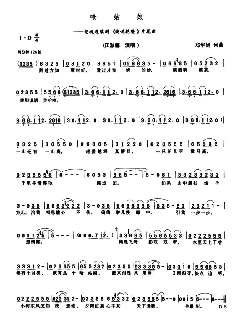 呛姑娘（电视剧《戏说乾隆》续集片尾曲）