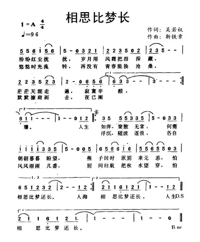 相思比梦长（吴若权词 靳铁章 曲）