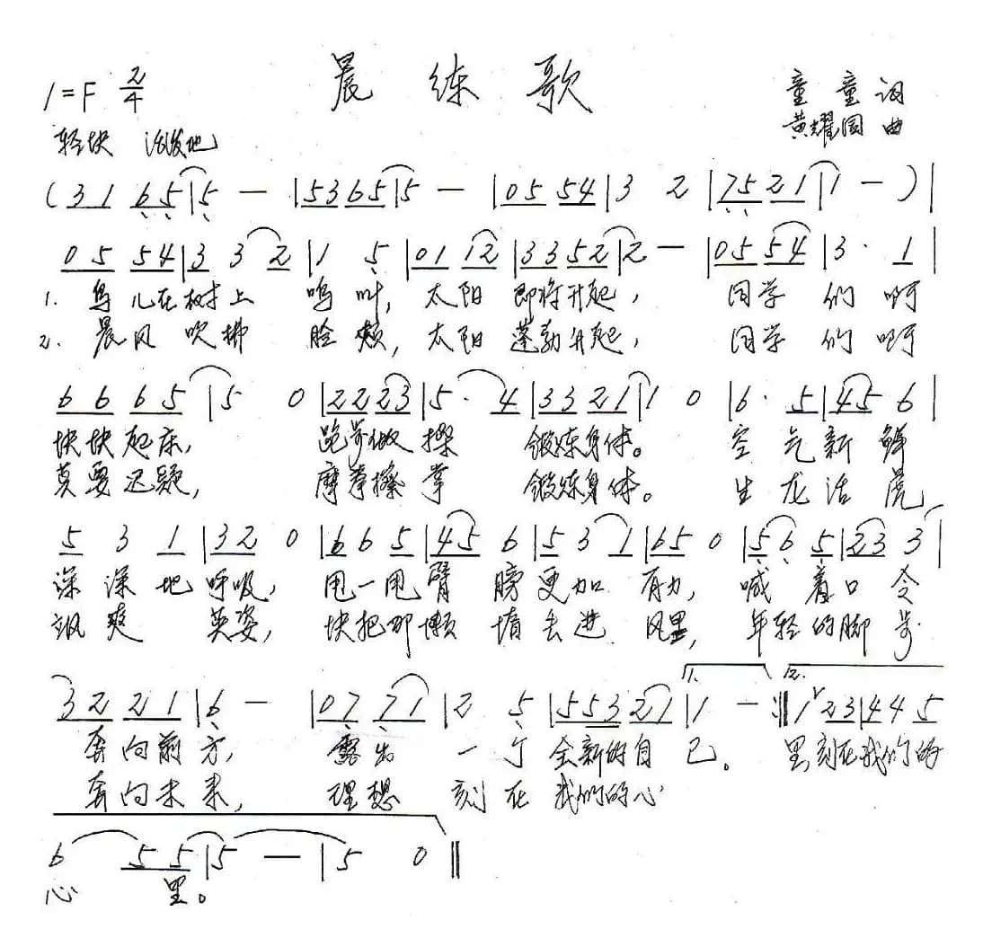 晨练歌（童童词 黄耀国曲）