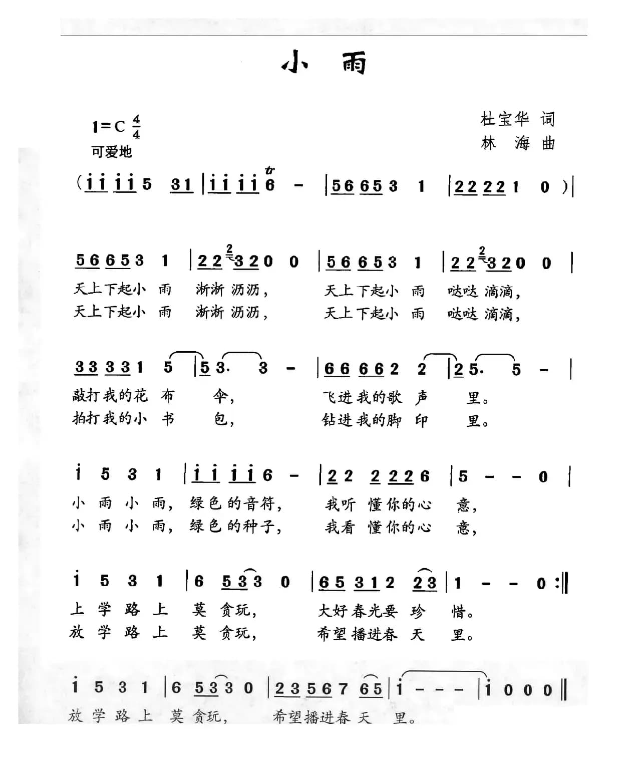 小雨（杜宝华词 林海曲）