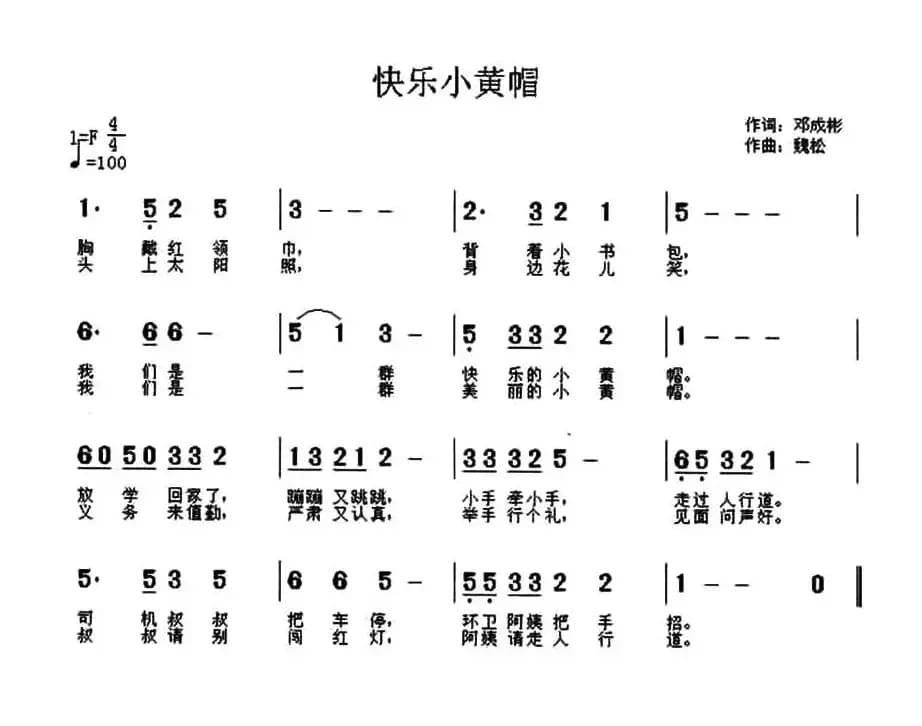 快乐小黄帽（邓成彬词 魏松曲）