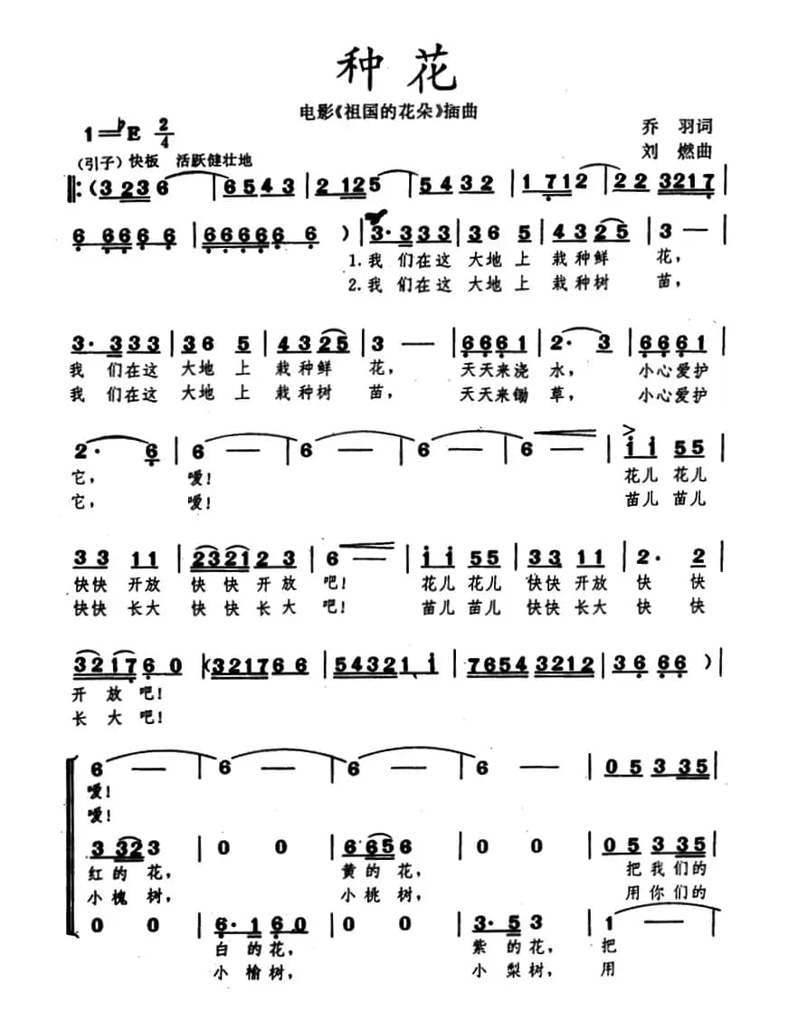 种花（乔羽词 刘炽曲、合唱）