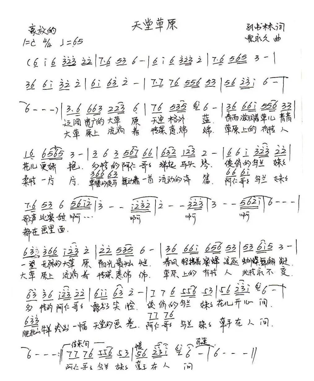 天堂草原（孙书林词 贾永久曲）