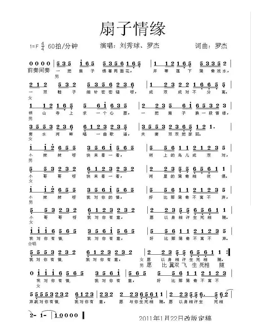扇子情缘（简谱）