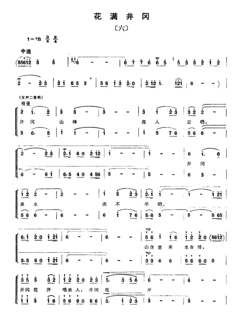 组歌井冈山颂〔六〕花满井冈