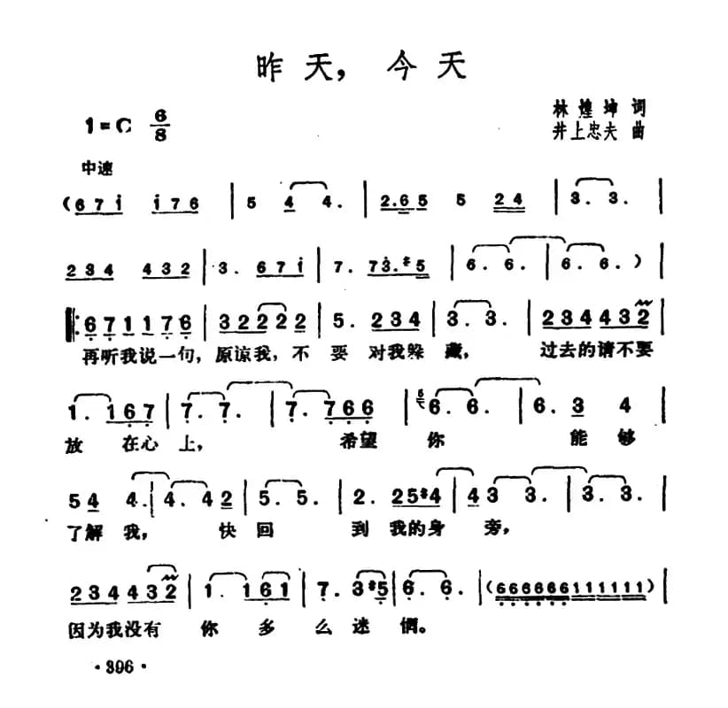 昨天，今天（林煌坤词 井上忠夫曲）