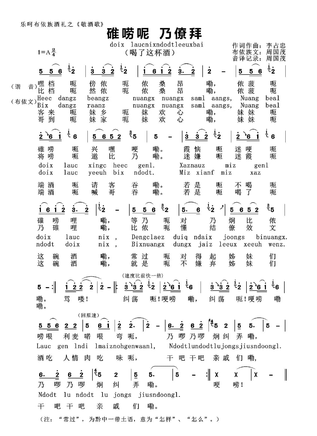 碓唠呢  乃僚拜（布依族敬酒歌）