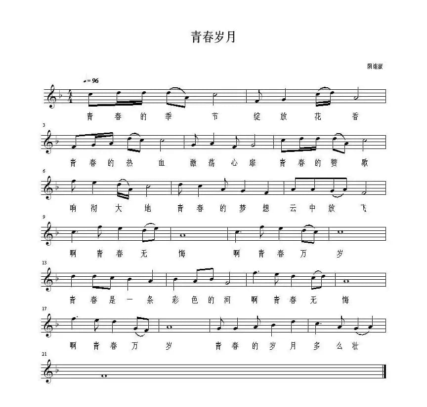 青春岁月（佚名词 阴连蒙曲、五线谱）