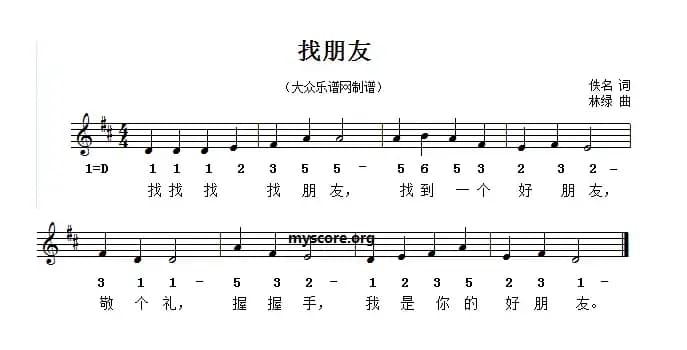 找朋友（佚名词 林绿曲）
