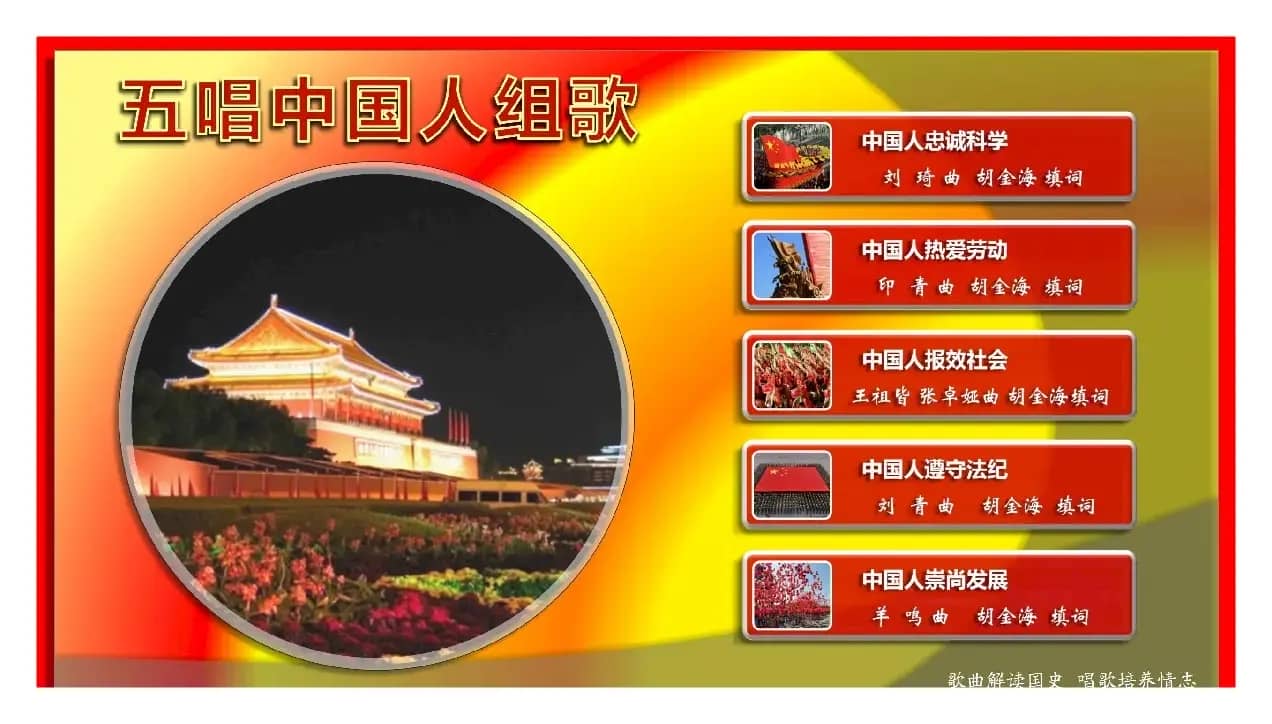 五唱中国人组歌（组歌）