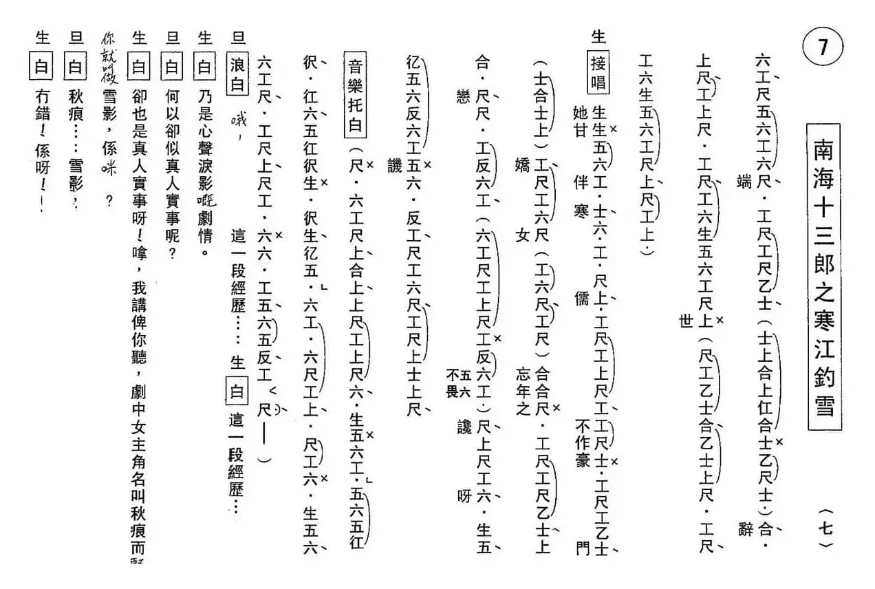 [粤曲]南海十三郎之寒江钓雪（工尺谱）