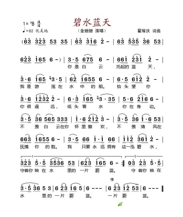 碧水蓝天（翟耀庆词曲）