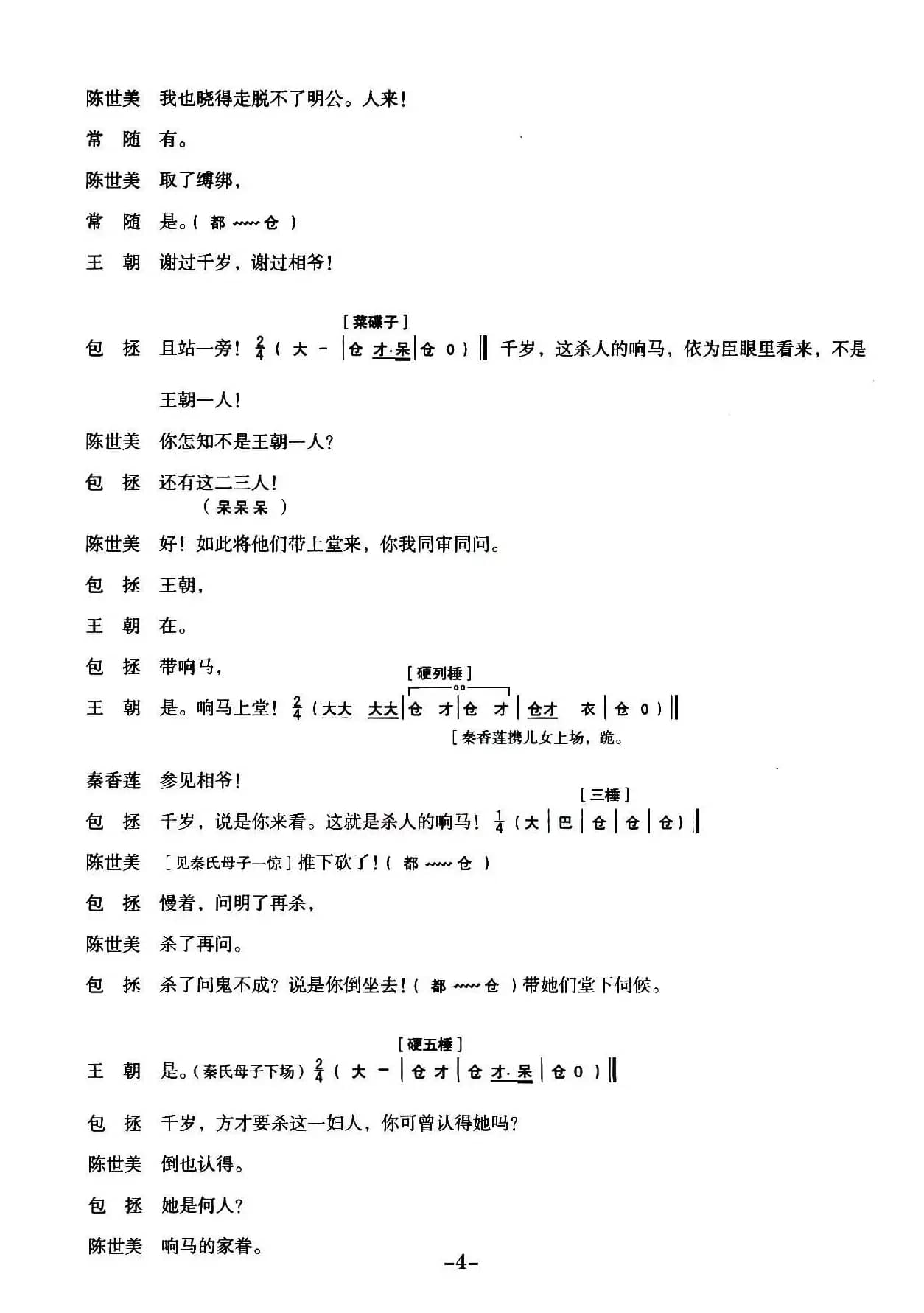 [秦腔]全折剧谱《扣押》（选自秦腔传统戏《铡美案》）