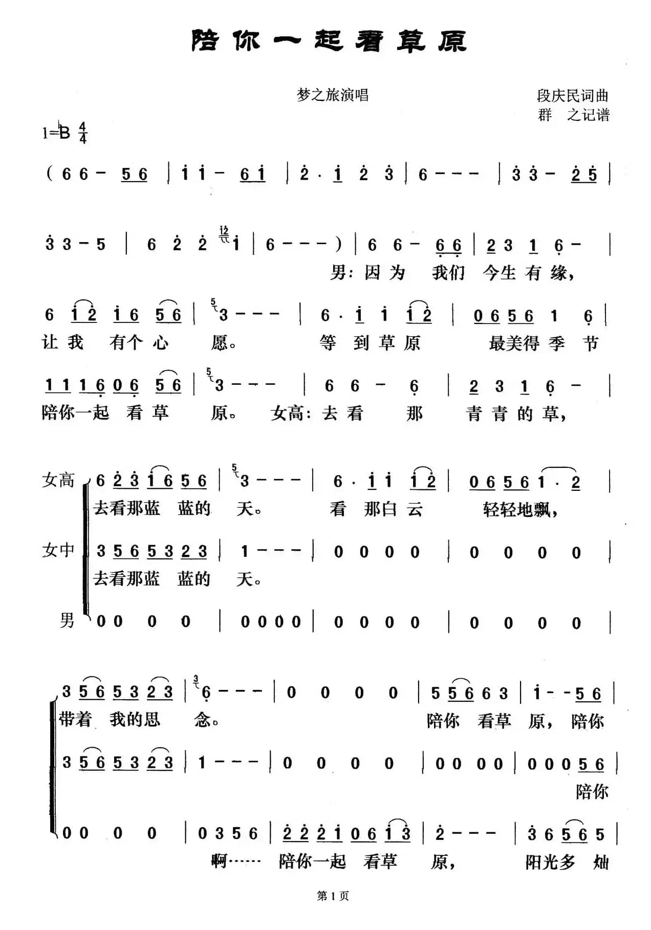 陪你一起看草原(梦之旅版)