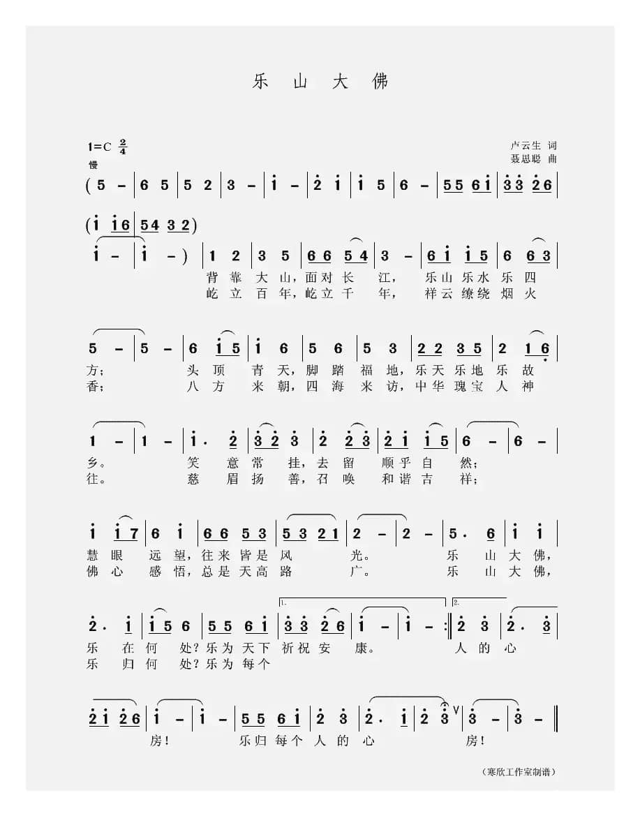 乐山大佛（卢云生词 聂思聪曲）