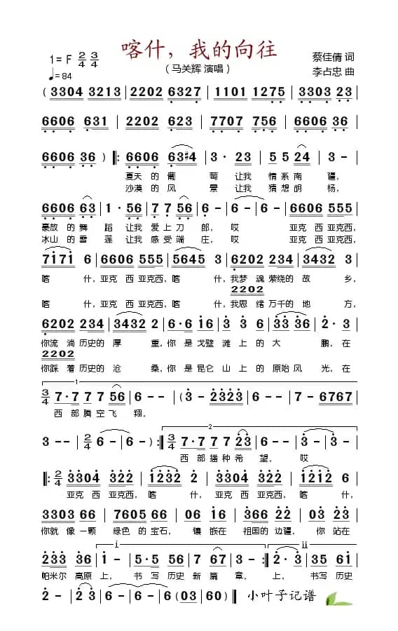 喀什，我的向往（蔡佳倩词 李占忠曲）