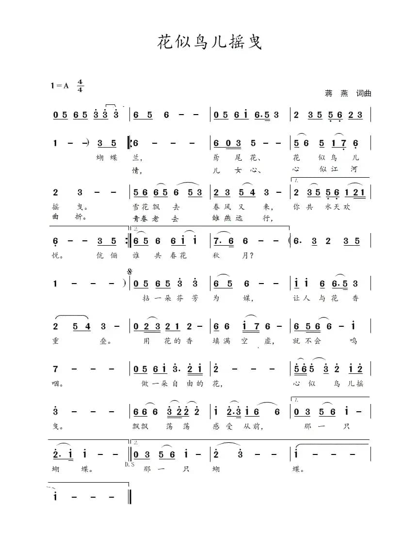 花似鸟儿摇曳（蒋燕  词曲）