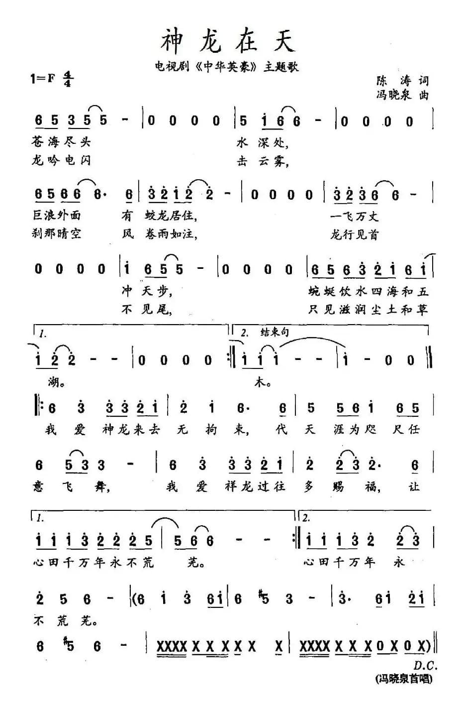 神龙在天（电视剧《中华英豪》主题歌）