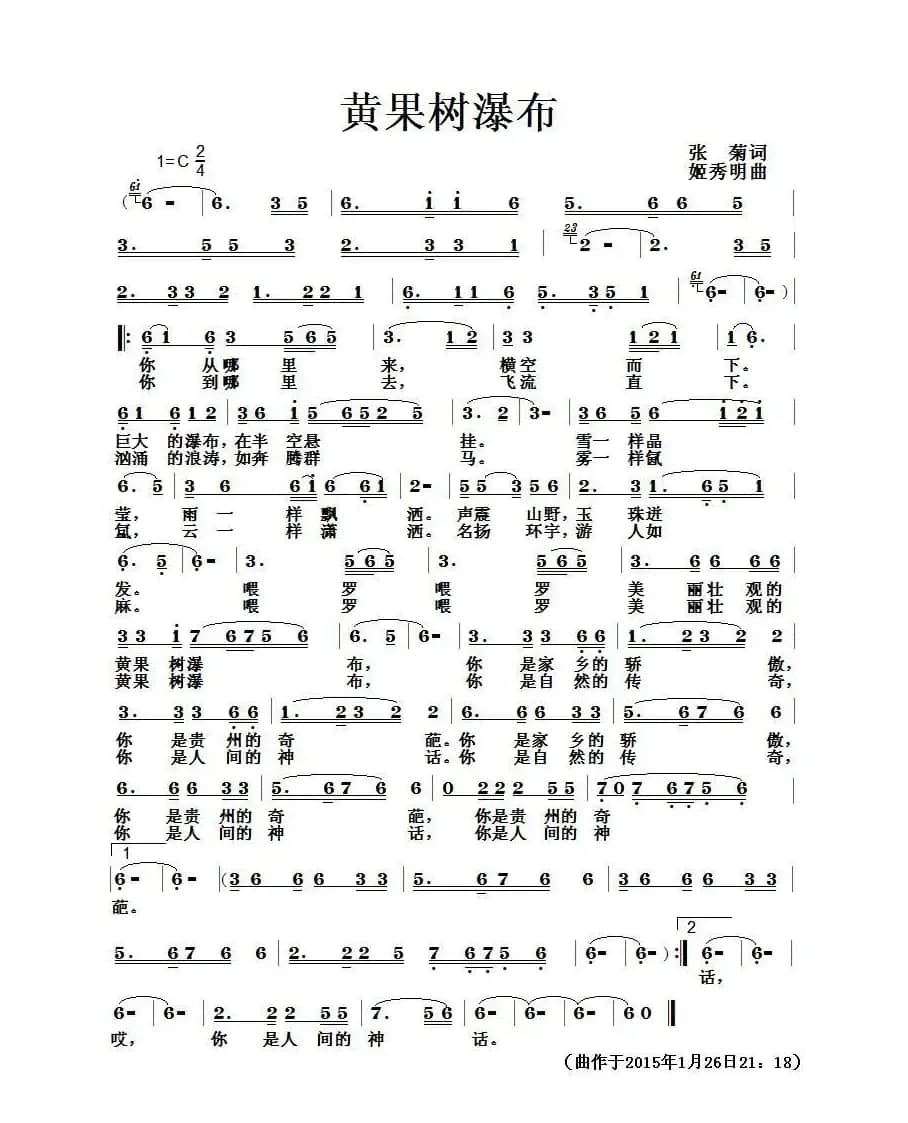 黄果树瀑布（张菊词 姬秀明曲）