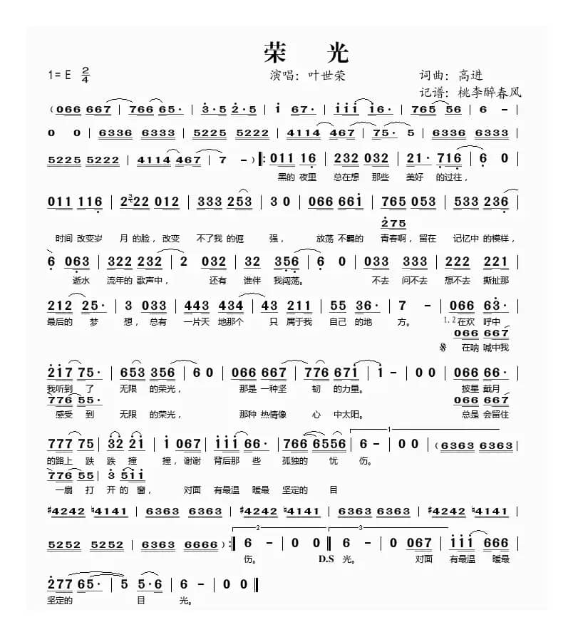 荣光（高进词曲）