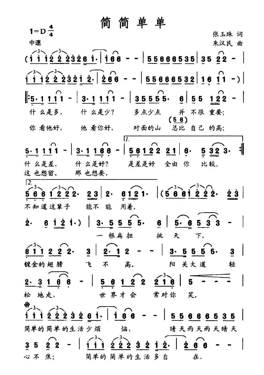 简简单单（张玉珠词 朱汉民曲）
