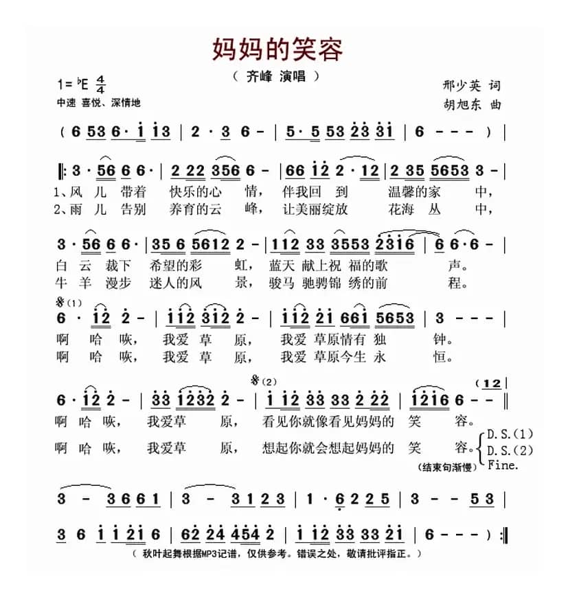 妈妈的笑容(邢少英词 胡旭东曲 )