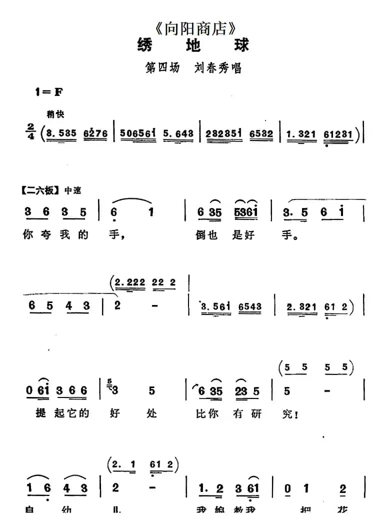 绣地球（《向阳商店》第四场 刘春秀唱段）