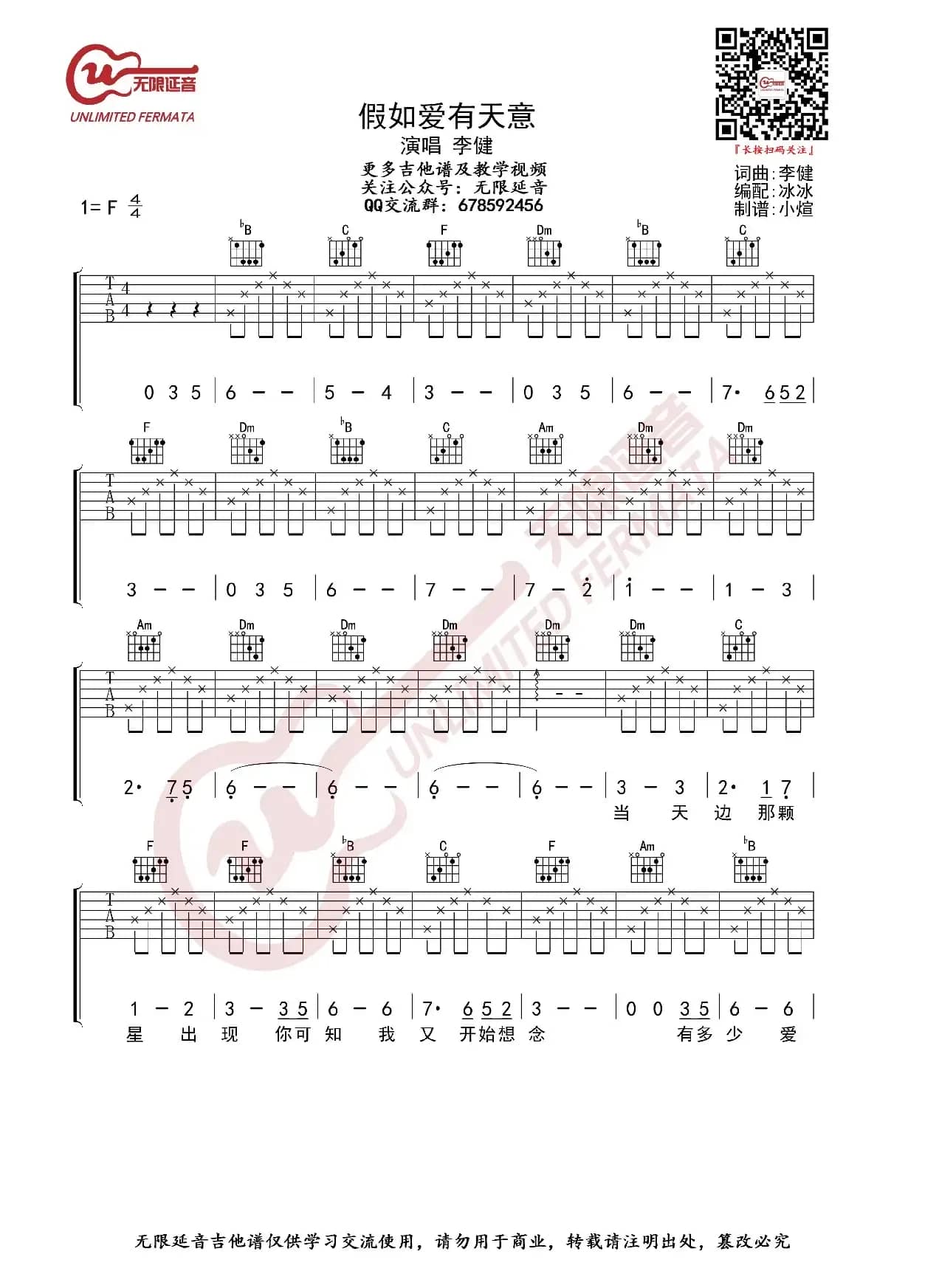 李健 假如爱有天意 吉他谱（无限延音编配）
